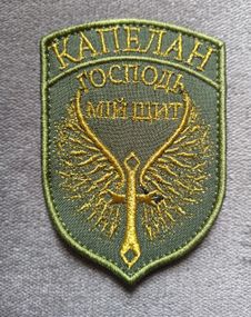 Шеврон "КАПЕЛАН" (Господь мій щит) / Золото на зеленом
