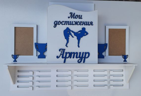 Медальниця карате, тейквондо, айкідо, іменна з поличкою, дерев'яна, тримач для медалей, медальниці
