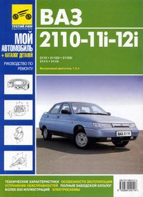 ВАЗ-2110 / 2111 / 2112. Посібник з ремонту. Каталог деталей. ІДТР