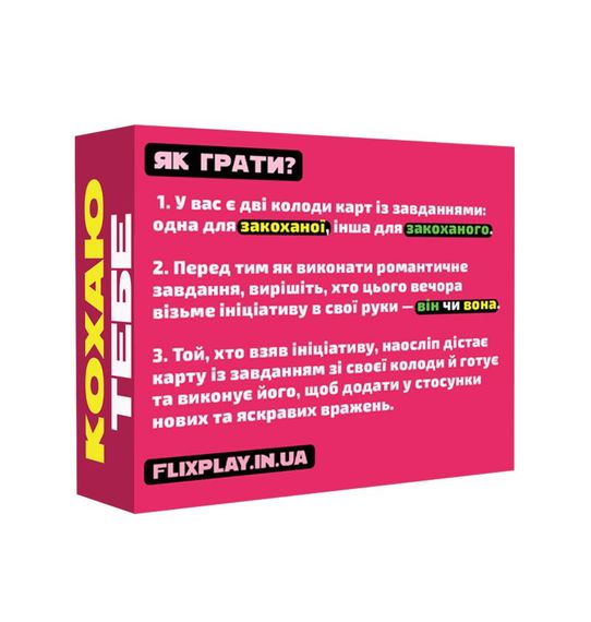 Романтична гра «Кохаю тебе» (UA) | Зображення 1