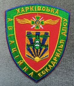 Шеврон Харківська Авіаційна Ескадрилья ДПСУ