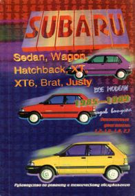 Subaru Wagon / Justy / XT. Посібник з ремонту й експлуатації.
