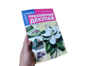 Трехмерный декупаж Черутти Патриция Наве 2011р.