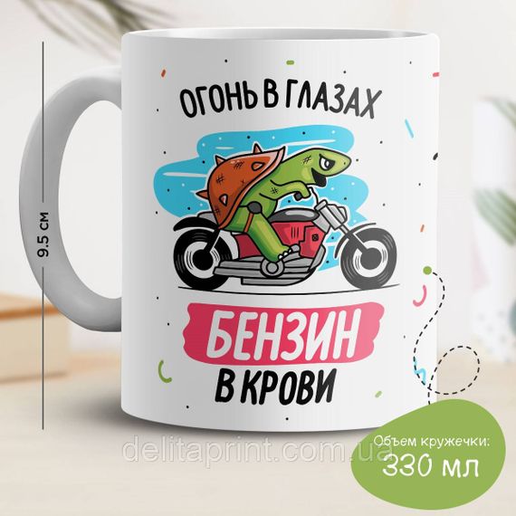 Кружка с принтом "Огонь в глазах бензин в крови"
