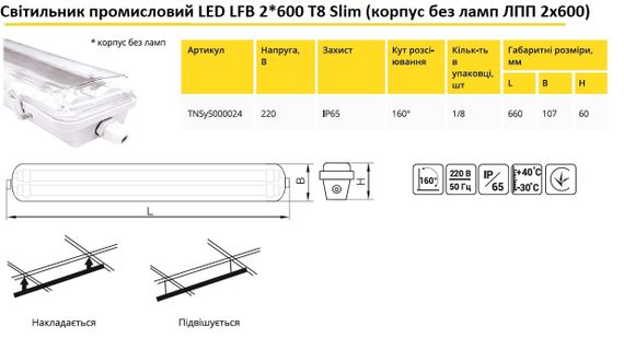 Світильник промисловий LED LFB 2*600 T8 IP65 Slim (ЛПП корпус без ламп) Ny95000024 | Зображення 1