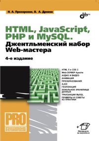 HTML, JavaScript, PHP и mySQL. Джентельменский набор Web-мастера