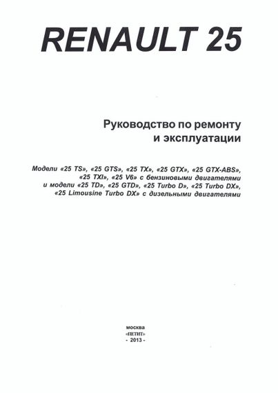Renault 25. Посібник з ремонту й експлуатації. | Зображення 1