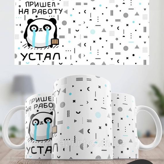 Кружка с принтом "Пришел на работу - Устал" | Зображення 1