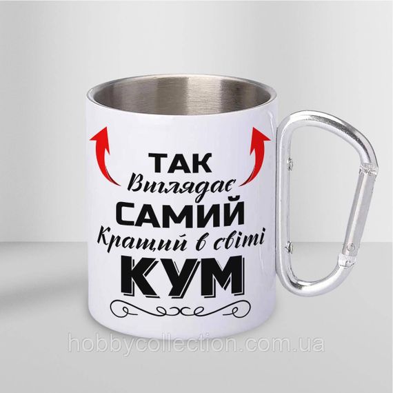 Кружка металева з карабіном "Так виглядає самий кращий Кум" 300 мл Біла | Зображення 1