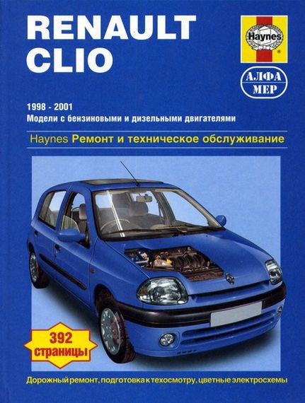 Renault Clio. Посібник з ремонту й експлуатації. Книга