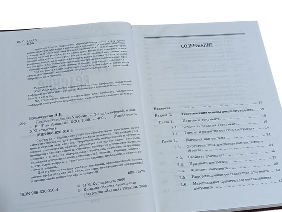 Документоведение учебник Кушнаренко Н.М. 2000 | Зображення 6