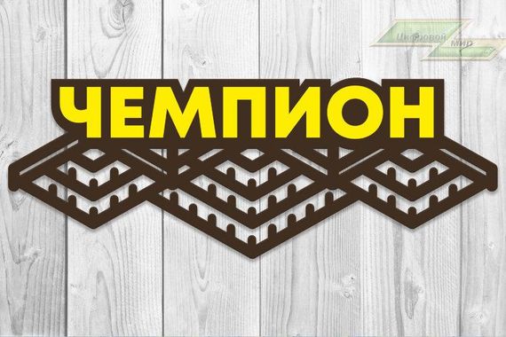 Медальниця, вішалка для медалей, іменна з поличкою, дерев'яна, тримач для медалей, медальниці
