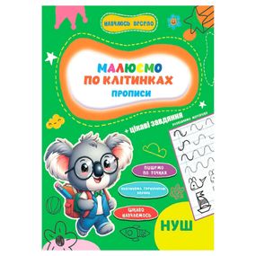 Прописи для малышей учусь весело "Пишем по клеткам" А16042503, 16 страниц