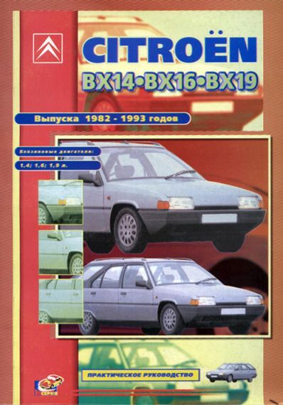 Citroen BX. Посібник з ремонту й експлуатації. Книга