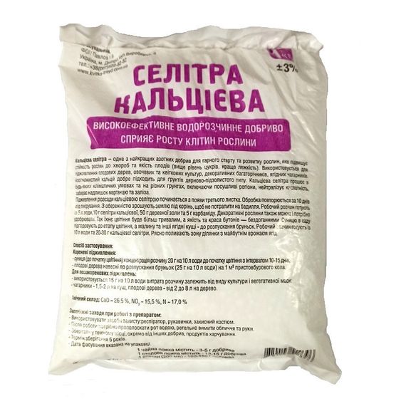 Добриво кальцієва селітра 1 кг