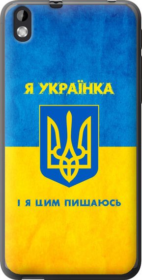Чехол на HTC Desire 816 Я украинка "1167u-169-17620"
