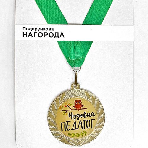 Медаль сувенирная Чудовий педагог 7 см (MED_22O002)
