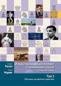 Искусственный интеллект: современный подход, 4-е издание. Том 3. Обучение, восприятие и действие - Стюарт Рассел