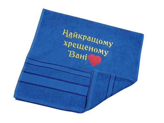 Рушник з іменною вишивкою махровий для обличчя 40*70 синій хрещеному татові куму 00251