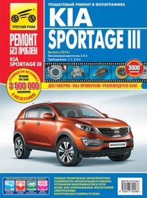 Kia Sportage III. Руководство по ремонту и эксплуатации.