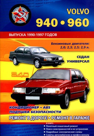 Volvo 940 / 960. Руководство по ремонту и эксплуатации.