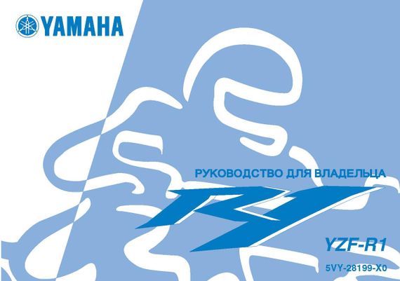 Yamaha YZF R1. Руководство пользователя.