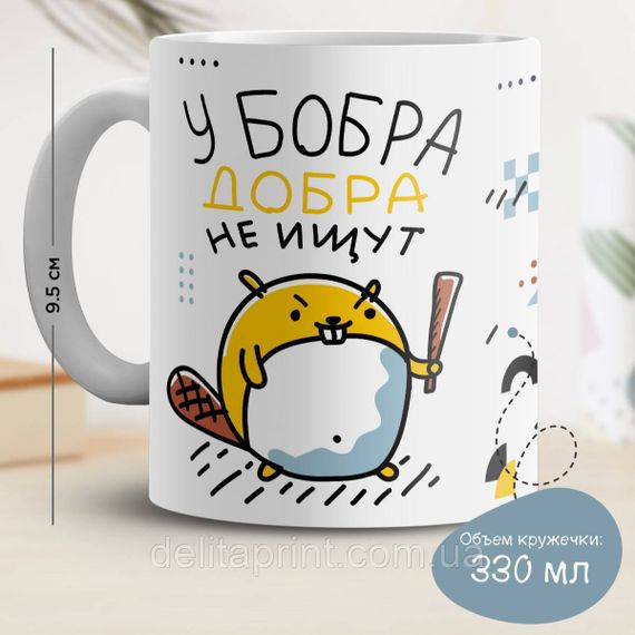 Кружка с принтом "У бобра добра не ищут"