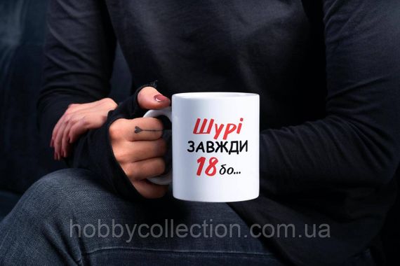Кружка з принтом "Шурі Завжди 18" 330 мл Біла | Зображення 2