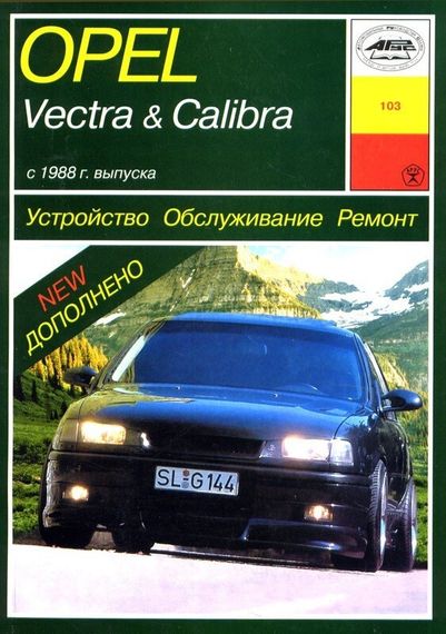 Opel Vectra / Calibra. Руководство по ремонту. Книга