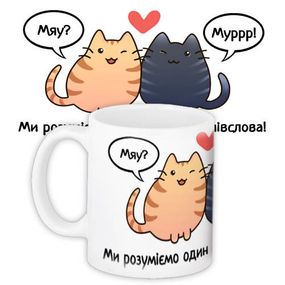 Чашка з принтом Ми розуміємо один одного з півслова! 330 мл (KR_PRIU046)