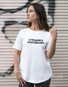 Футболка жіноча із принтом "Я працюю в криптовалюті" біла