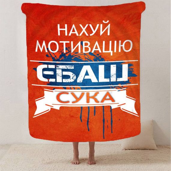 Плед 3D мотивационный "Нах*й мотивацію" 2783_C 12955 80х100 см | Зображення 1