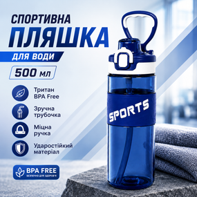 Спортивная бутылка для воды Sport 500 мл (0,5 л) синяя, ударопрочный Тритан (BPA Free), с трубочкой и ручкой