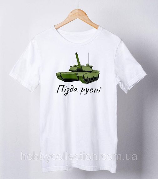 Футболка чоловіча із патріотичним принтом "Пі*да русні" біла