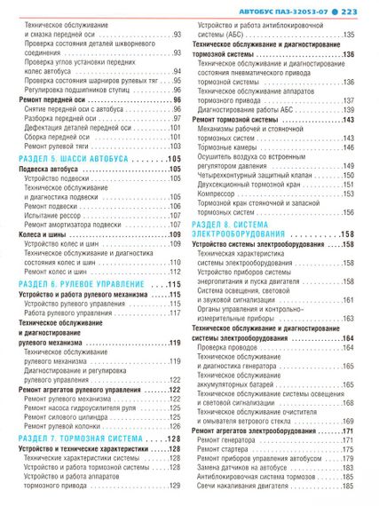 ПАЗ 32053-07. Посібник з ремонту. Книга | Зображення 2