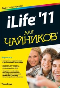iLife `11 для чайников - Тони Боув
