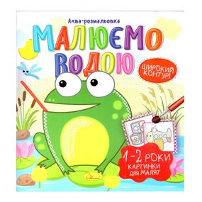 Книжка Аква-раскраска "Картинки для малышей 1-2 года" РМ-49-04, 8 картинок
