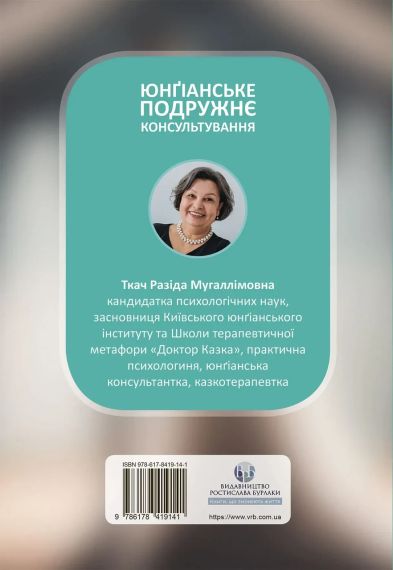 Юнгианское семейное консультирование. Разодеяла Ткач | Зображення 1