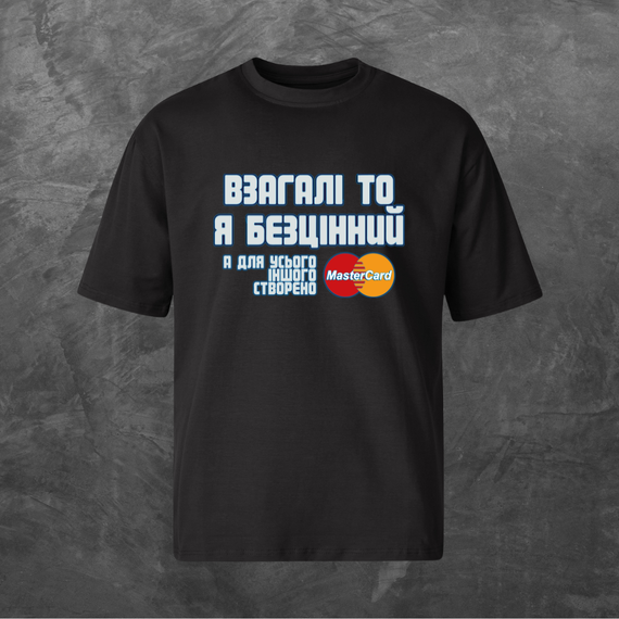 Футболка унісекс з принтом Взагаліто я безцінний Оверсайз чорна S