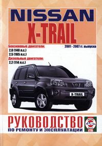 Nissan X-Trail. Посібник з ремонту й експлуатації. Книга