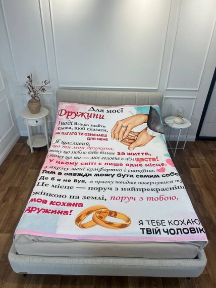 Плед 3D зі своїми побажаннями лист дружині "Для моєї дружини" 12195 160х200 см | Зображення 2