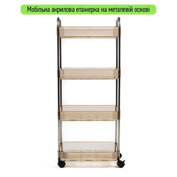 Етажерка мобільна чотириярусна універсальна з акрилу та металу 40х28,5х95см Бежева SW-00002112 | Зображення 1