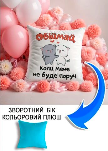 Подушка плюшева Мерч Крафт Дизайн з принтом Обіймай мене 4 блакитний плюш квадратна 33х33 см