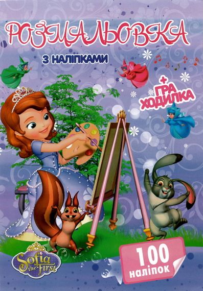 Раскраска София А4 + 100 наклеек SH06402 Jumbi (6900203253125) | Зображення 1