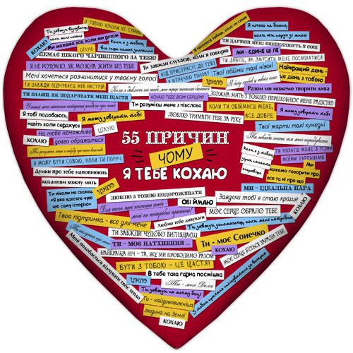 Подушка серце 55 причин, чому я тебе кохаю 37x37 см (4PS_15L059)