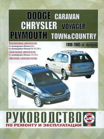 Dodge Caravan / Chrysler Voyager. Посібник з ремонту. Книга
