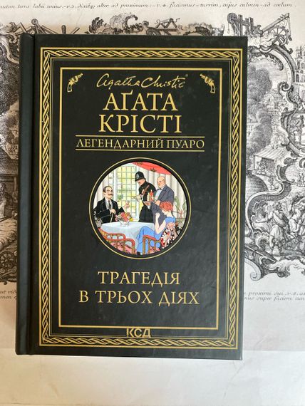 «Трагедія в трьох діях» – Агата Крісті