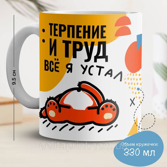Кружка с принтом "Терпение и труд. Все я устал"