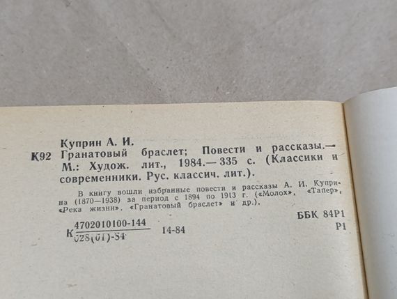 Куприн а. и. гранатовый браслет; повести и рассказы. 1984 RUS | Зображення 3