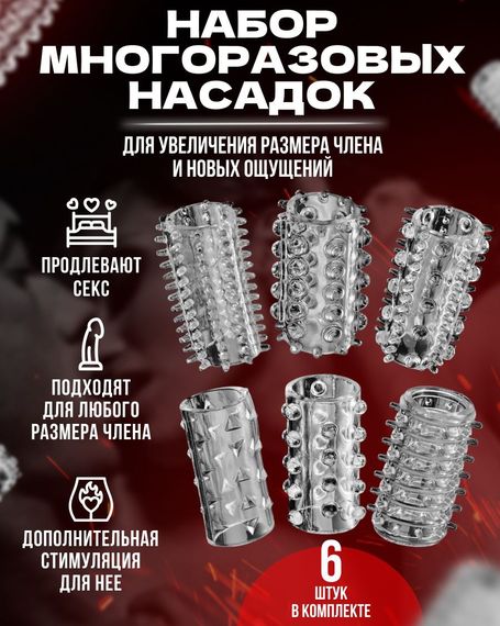 Набір багаторазових силіконових рельєфних насадок на пеніс (6 штук, універсальний розмір) | Зображення 4